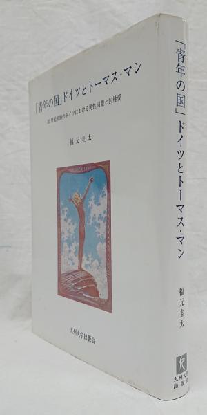 最低価格の 青年の国」ドイツとトーマス・マン(福元圭太) / 古本、中古本 評論・文学研究
