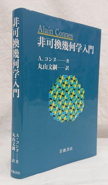 非可換幾何学入門 非可換幾何学入門 | A.コンヌ, 丸山 文綱 |本 | 通販 | Amazon