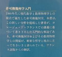 非可換幾何学入門 非可換幾何学入門(A.コンヌ 著 ; 丸山文綱 訳) / 古本、中古本