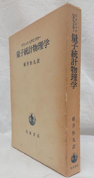 量子統計物理学(リフシッツ,ピタエフスキー 著, 碓井恒丸 訳) / 古本 