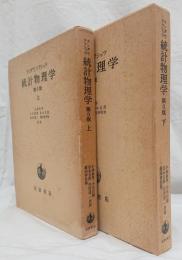 統計物理学 第３版 上・下 ２冊セット(ランダウ, リフシッツ 著 ; 小林 