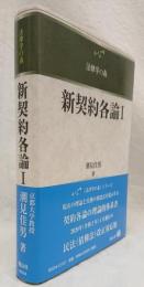 新契約各論Ⅰ(潮見佳男) / 古本、中古本、古書籍の通販は「日本の