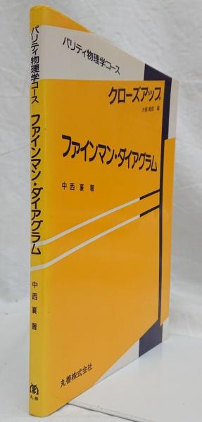 ［絶版］ファインマンダイアグラム　臨時別冊・数理科学 1-AA-3903 基礎から学ぶ ファインマンダイアグラム【電子版】 - 株式会社