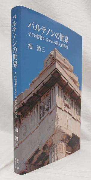 【楽天スーパーセール】 パルテノンの世界 その建築システムの復元的考察(池浩三) 古本 / デザイン