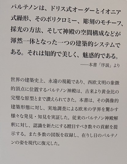 パルテノンの世界 その建築システムの復元的考察(池浩三) / 古本