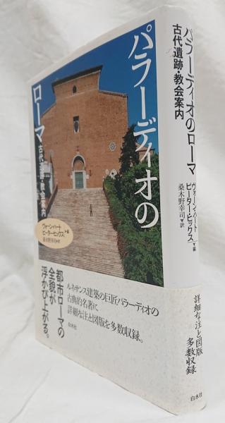 パラーディオのローマ 古代遺跡 教会案内 アンドレア パラーディオ 著 ヴォーン ハート ピーター ヒックス 編 桑木野幸司 訳 吉岡書店 古本 中古本 古書籍の通販は 日本の古本屋 日本の古本屋