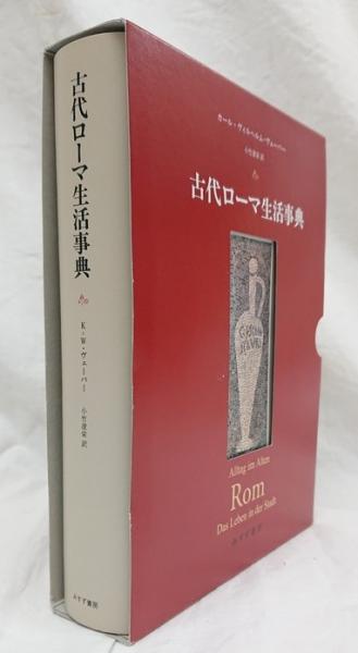 古代ローマ生活事典 | カール＝ヴィルヘルム・ヴェーバー, 小竹