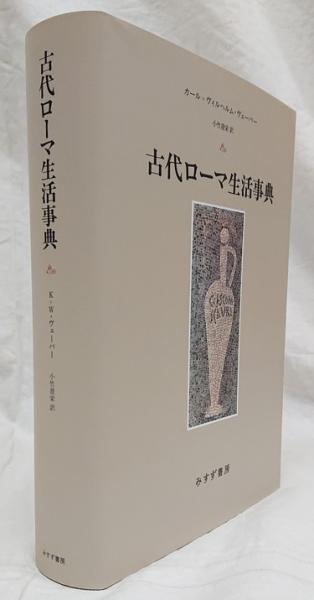古代ローマ生活事典(カール=ヴィルヘルム・ヴェーバー 著 ; 小竹