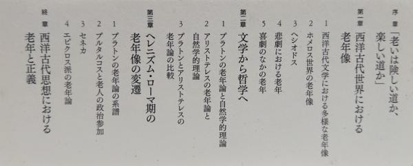 老年と正義 西洋古代思想にみる老年の哲学 瀬口昌久 著 吉岡書店 古本 中古本 古書籍の通販は 日本の古本屋 日本の古本屋