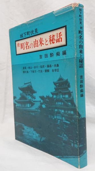 城下町伏見 続 町名の由来と秘話 吉田酔痴 編 吉岡書店 古本 中古本 古書籍の通販は 日本の古本屋 日本の古本屋