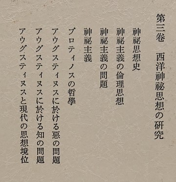 西谷啓治著作集3 西洋神秘思想の研究 西谷啓治著作集 第３巻 西洋神秘思想の研究 月報付き(西谷啓治 著