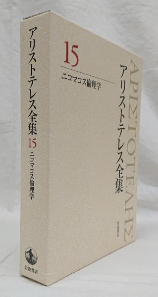 超話題新作 アリストテレス全集 月報付き ニコマコス倫理学 第15巻 新版 哲学・思想