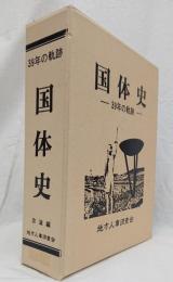 国体史  －39年の軌跡－  京滋編