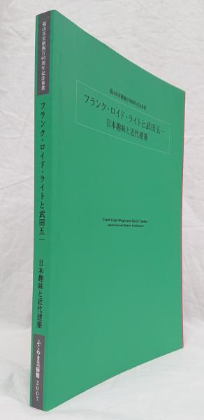 フランク ロイド ライトと武田五一 日本趣味と近代建築 福山市市制施行90周年記念事業 ふくやま美術館 編 吉岡書店 古本 中古本 古書籍の通販は 日本の古本屋 日本の古本屋