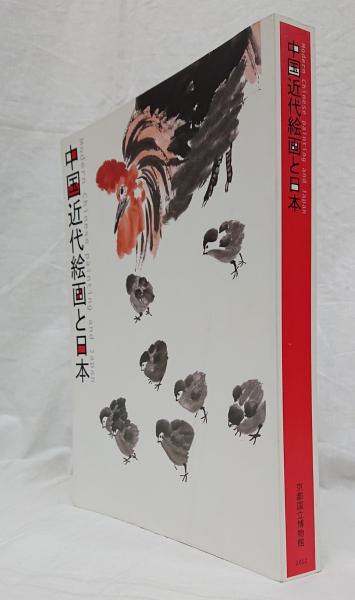 図録・カタログ 中国近代絵画と日本 京都国立博物館 2012 2025年最新Yahoo!オークション -京都国立博物館 図録(画集、作品集