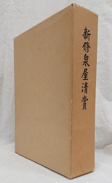 朱子語類』訳注(朱子 述 ; 垣内景子 訳注) / 吉岡書店 / 古本