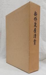 新修泉屋清賞 図録共 ２冊セット