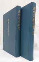 新修泉屋清賞 図録共 ２冊セット