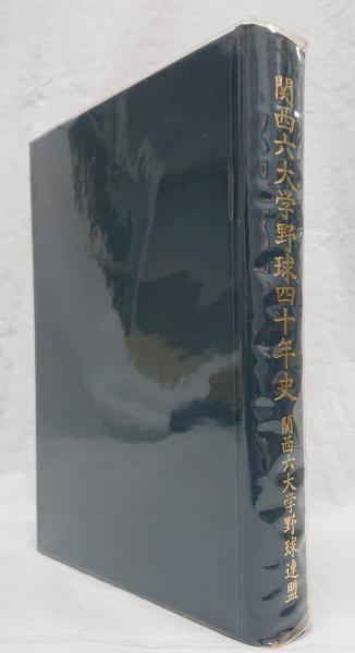 大学野球】関西六大学野球四十年史