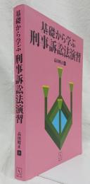 基礎から学ぶ刑事訴訟法演習