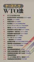 ケースブックWTO法