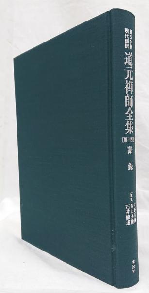 原文対照 現代語訳 道元禅師全集 第十巻〜第十三巻 永平広録1・2・3・4 ...