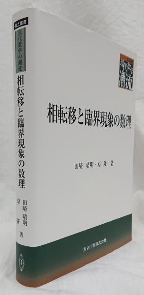 相転移と臨界現象の数理(田崎晴明, 原隆 著) / 古本、中古本、古書籍の