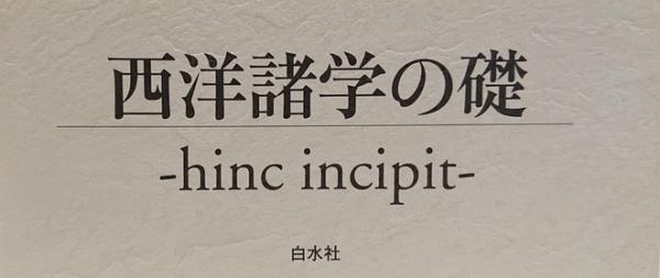 古典ラテン語文典 中山恒夫 著 古本 中古本 古書籍の通販は 日本の古本屋 日本の古本屋