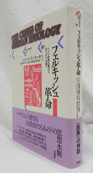 【後払い手数料無料】 フェルキッシュ革命 ドイツ民族主義から反ユダヤ主義へ(ジョージ その他