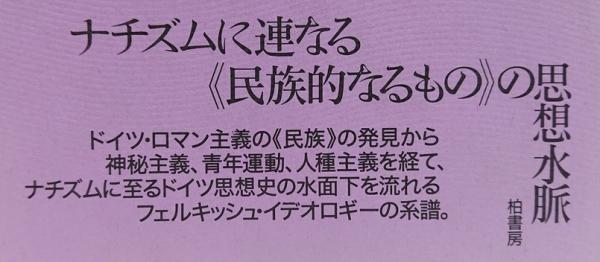フェルキッシュ革命 ドイツ民族主義から反ユダヤ主義へ(ジョージ
