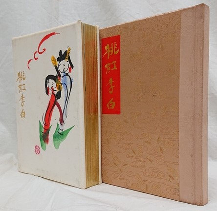 桃紅李白（画文集）限定三百部内、第235番(清水公照) / 古本