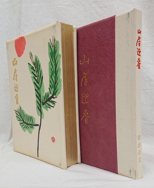 山房迎春（画文集）限定三百部内、第235番(清水公照) / 古本、中古本 