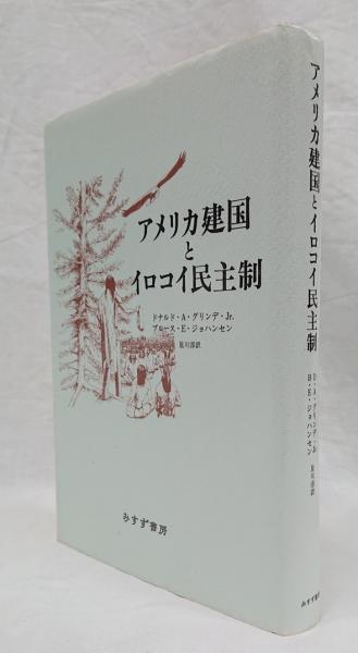 【中古本】アメリカ建国とイロコイ民主制 アメリカ建国とイロコイ民主制 | ドナルド A.グリンデ Jr