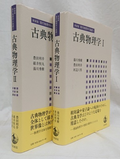 古典物理学 II (新装版 現代物理学の基礎 第2巻) | 豊田 利幸