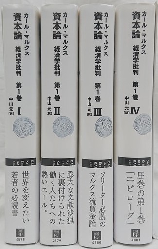 資本論 経済学批判 第１巻 ４冊セット カール マルクス 著 中山元 訳 古本 中古本 古書籍の通販は 日本の古本屋 日本の古本屋