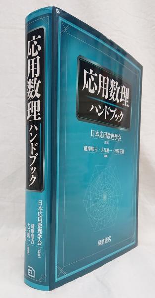 【中古本】応用数理ハンドブック 応用数理ハンドブック | 日本応用数理学会 |本 | 通販 | Amazon