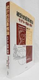 統計的因果推論 モデル・推論・推測(Judea Pearl 著 ; 黒木学 訳 