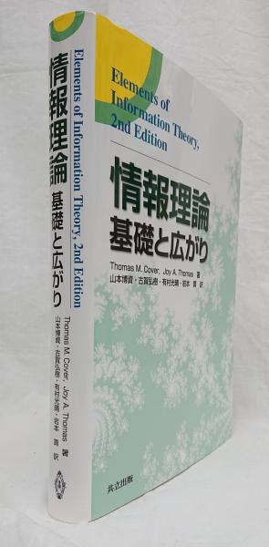 情報理論 基礎と広がり 原書第2版(Thomas M.Cover, Joy A.Thomas 著 ...