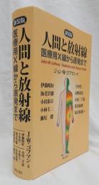 人間と放射線   医療用X線から原発まで