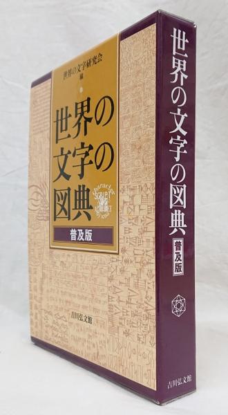 世界の文字の図典 普及版(世界の文字研究会 編) / 古本、中古本、古
