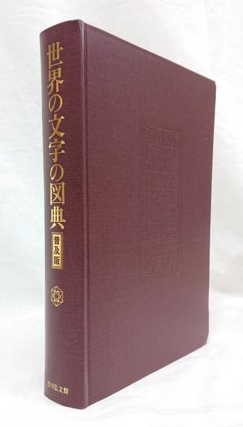 世界の文字の図典 普及版(世界の文字研究会 編) / 古本、中古本、古