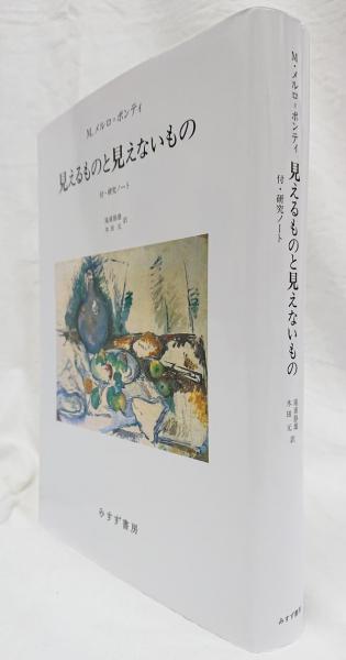 【2025A/W新作★送料無料】 見えるものと見えないもの 付・研究ノート (モーリス・メルロ 人文