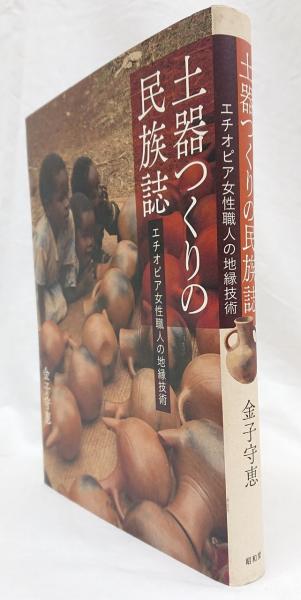 土器つくりの民族誌 エチオピア女性職人の地縁技術/昭和堂（京都）/金子守恵（単行本） 土器つくりの民族誌 エチオピア女性職人の地縁技術(金子守恵 著