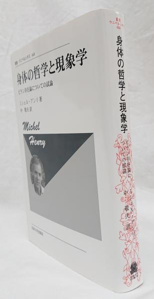 身体の哲学と現象学 〈新装版〉: ビラン存在論についての試論 (叢書・ウニベルシタス)