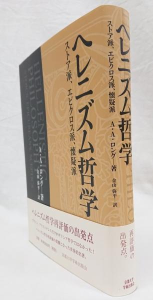 ヘレニズム哲学 ストア派 エピクロス派 懐疑派 A A ロング 著 金山弥平 訳 吉岡書店 古本 中古本 古書籍の通販は 日本の古本屋 日本の古本屋