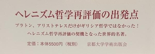 【中古】 ヘレニズム哲学 ストア派、エピクロス派、懐疑派/京都大学学術出版会/Ａ．Ａ．ロング ヘレニズム哲学(A・A・ロング) / 古本、中古本、古書籍の通販は