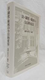 法・制度・権利の今日的変容