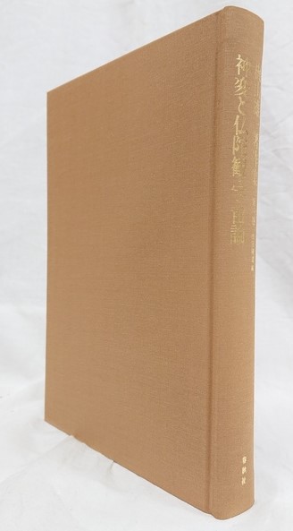 梶山雄一著作集 第三巻 神変と仏陀観・宇宙観(梶山雄一 著；御牧克巳