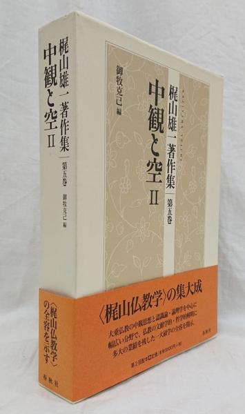 梶山雄一著作集 第五巻 中観と空Ⅱ(梶山雄一 著；御牧克巳 編