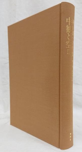梶山雄一著作集 第5巻 中観と空Ⅱ 梶山雄一著作集 第五巻 中観と空Ⅱ(梶山雄一 著；御牧克巳 編